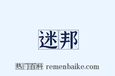 迷邦是什么意思的图片